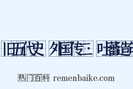 旧五代史·外国传二·吐蕃造句是什么意思的图片